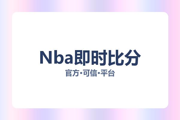 Nba即时比分