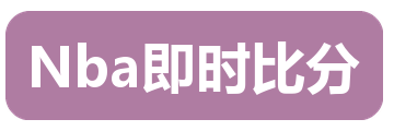 Nba即时比分